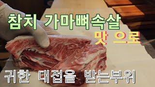 맛있는 부위 참치 가마뼈속살