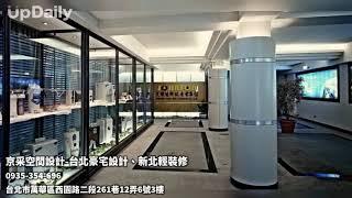 京采空間設計-台北豪宅設計、新北輕裝修 #台北室內設計 萬華室內設計推薦 #台北室內裝修 萬華室內裝修推薦 #台北居家裝潢 萬華居家裝潢推薦