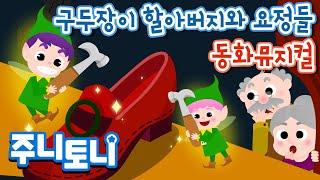 구두장이 할아버지와 요정들 l 크리스마스동화 l 동화뮤지컬 l 크리스마스 선물 l 크리스마스 신발가게 l  주니토니 by 키즈캐슬