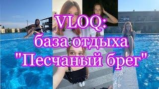 Vlog:еду на базу отдыха«Песчаный брег»на Павло-Очаковской косе Азовского море|обзор на базу отдыха