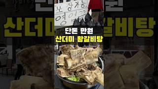 단돈 만원 산더미 왕갈비탕