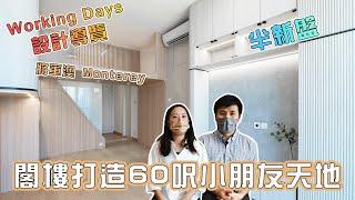 【Jozz Days】將軍澳半新盤設計導覽！ 閣樓打造60呎小朋友天地！ #Monterey 《Jozz Working Days》Ep.1 #MNOP #室內設計