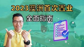 澳洲买房新手必看！2023首次置业全面指南，迅速提升买房效率。逐步详解，帮助你避免非必要的内耗，成功置业。这些买房的小细节你一定要注意！远离房主和中介以及拍卖师三重PUA暴击？