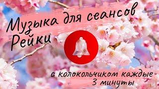 Музыка Рейки для сеансов с колокольчиком каждые 3 минуты - Reiki Healing Music Bell every 3 minutes