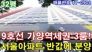 [서울신축빌라] 분양 32평 9호선 가양역세권 아파트형3룸  대장 홍대선 강서구청역 호재 서울아파트 반값에 가져가세요