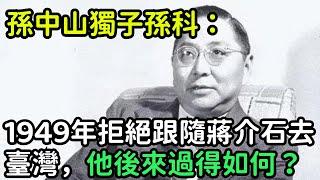 孫中山獨子孫科：1949年拒絕跟隨蔣介石去臺灣，他後來過得如何？【銳歷史】#歷史#歷史故事#歷史人物#奇聞