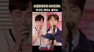 트롯천재에서 가요천재로 박서진 레전드 발라드 2곡 #박서진 #박서진노래 #박서진예능 #shorts
