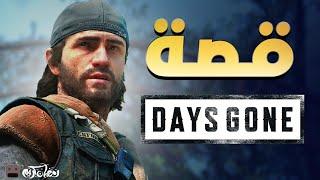 قصة لعبة Days Gone/ايام مضت - قصص الألعاب (3)