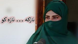 Aam Olas: Ep # (1780) | نازکه ۔۔۔ نازه کو