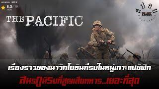 The Pacific สมรภูมิรบทึ่สูญเสียทหารไปเยอะที่สุดตั่งแต่มีสงครามมา | สปอย