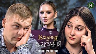 Чи вдасться парі зберегти стосунки? – Кохання на виживання – Сезон 5 – Випуск 10 – 17.12.2024