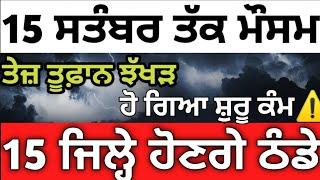 15 ਸਤੰਬਰ ਤੱਕ ਪੰਜਾਬ #ਮੌਸਮ️ਸੂਬੇ ਵਿੱਚ ਮੁੜ ਤੋਂ #ਮੀਂਹਾਂ ਦਾ ਐਲਾਨ️️#punjabweather️ #todaypunjabweather