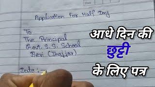 Half Day Leave Application In English || आधे दिन की छुट्टी के लिए प्रार्थना पत्र कैसे लिखे