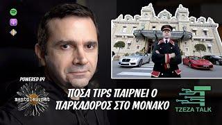 Πόσα tips παίρνει ο παρκαδόρος στο Μονακό; -Podcast 23 | Tzeza Talk