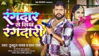 रंगदार से सिख रंगदारी ~ #Tuntun Yadav | Rangdar Se Sikh Rangdari | Prabha Raj | Bhojpuri Song 2023