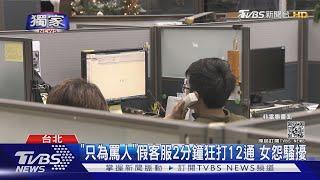 #獨家 "掛電話沒水準" 女回絕客服遭罵 銀行:疑詐騙｜TVBS新聞