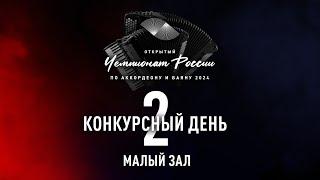 2 день Чемпионата России по аккордеону и баяну — малый зал