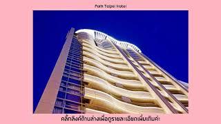 Park Taipei Hotel รีวิว