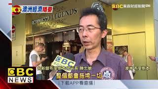 礦業走下坡 澳洲經濟神話恐破滅？！