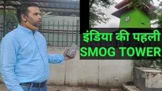 First Smog Tower । दिल्ली की हवा को साफ कर देगी ये मशीन