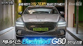 제네시스 Electrified G80 첫인상 리뷰│현존 최강 럭셔리 전기 세단!! [전기차생활]