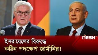 পশ্চিমাদের পদক্ষেপে বিচলিত নেতানিয়াহু | Germany | Israel | International News | Desh TV