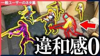 違和感ゼロで溶け込んでる”幻の6人目”が面白すぎたwww【VALORANT】【ネタ集】#29