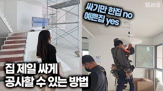 54평 단독주택, 집짓기 & 인테리어 직영공사 도전 ㅣ 기초-뼈대-외장-내장까지 ㅣ 업체, 견적 공개 [빛나는집]