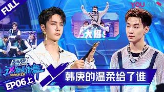 MULTISUB【这！就是街舞 第四季 Street Dance of China S4】EP06上集 | 高情商教科书 韩庚的温柔给了谁 | 优酷 YOUKU