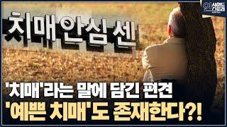 [인사이드 스토리] '치매'라는 말에 담긴 편견 '예쁜 치매'도 존재한다?!