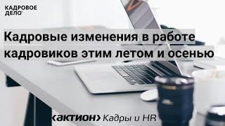 Какие изменения ждут кадровиков этим летом и осенью