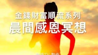 『金錢財富順流系列』每日晨間感恩冥想 『請開字幕』秘密/吸引力法則/金錢財富冥想