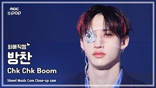 [#최애직캠] Stray Kids BANGCHAN (스트레이키즈 방찬) – Chk Chk Boom | 쇼! 음악중심 | MBC240810방송