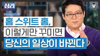 딱 3분 동안 배우는 집 꾸미기 꿀팁! 당신이 집에 있어도 집에 가고 싶은 이유 [심리읽어드립니다] | 김경일 교수