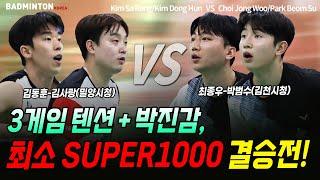 3게임 텐션+박진감, 최소 SUPER1000 결승전! 루키 박범수 포텐 터졌다!! [배드민턴 남자복식] [badminton] [バドミントン] [羽毛球] [bulutangkis]