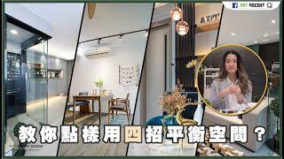 【裝修小知識】教你點樣用4招平衡空間？｜設計風格｜家居設計｜全屋裝修｜