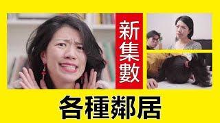 各種鄰居|| LOL 喜劇 Comedies