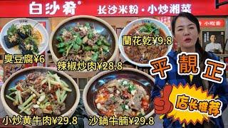 【 連城新天地 】白沙肴▪️手工長沙米粉▪️小炒湘菜深圳地鐵1號線崗廈站深圳福田福華路連城新天地2期B1層C16-18號