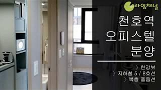 천호역 오피스텔 분양│한강뷰 / 복층 풀옵션 / 지하철 5, 8호선 더블역세권