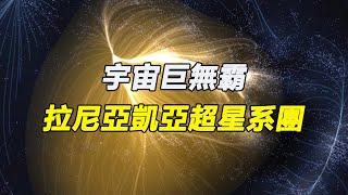 宇宙巨無霸-拉尼亞凱亞超星系團，直徑5.2億光年，囊括10萬個星系