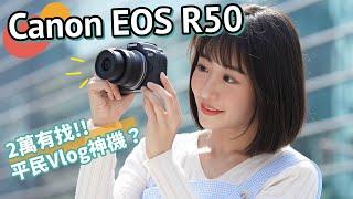 新一代平價 Vlog 神機？Canon EOS R50 上手評測！【#FurchLab攝影實驗室】