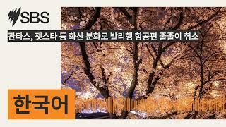 콴타스, 젯스타 등 화산 분화로 발리행 항공편 줄줄이 취소 | SBS Korean - SBS 한국어 프로그램