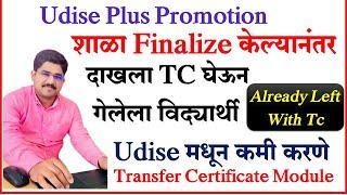 Udise Plus Promotion शाळा finalize केल्यानंतर दाखला घेऊन गेलेला विद्यार्थी udise मधून कमी करणे