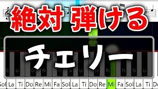 初心者でも絶対弾ける『チェリー』【ピアノ・速度70%  】