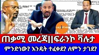 ጠቃሚ መረጃ||ፍራንኮ ቫሉታ ምንድነው? እንዴት ተፈቀደ? ለምን ታገደ?