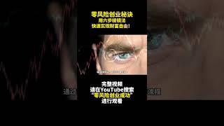 零風險創業秘訣：用六步稜鏡法快速實現財富自由！六步稜鏡法真實案例- 零风险创业成功