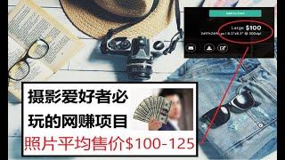 上传照片平均获得每张$100-125报酬/摄影师必玩的网赚项目/出售照片赚美金/成为摄影作品创作者获得收入