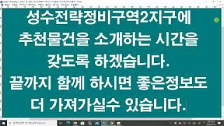 성수동재개발 성수2지구/구역 추천매물