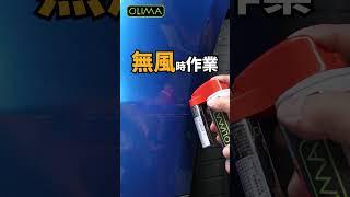 OLIMA補漆筆噴漆罐搭配原廠色號的補漆筆