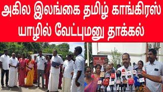 அகில இலங்கை தமிழ் காங்கிரஸ் யாழில் வேட்புமனு தாக்கல்| ALL CEYLON TAMIL CONGRESS | JAFFNA | ELECTION